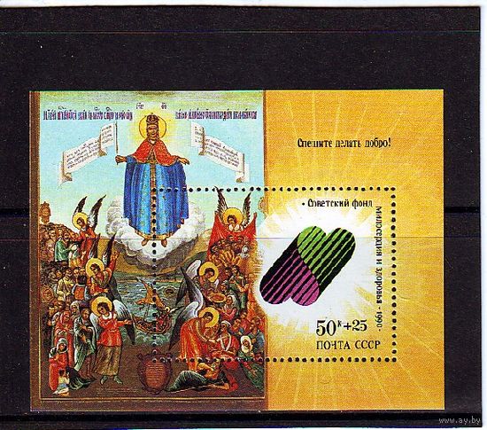 СССР 1990 Фонд милосердия СПЕШИТЕ ДЕЛАТЬ ДОБРО БЛОК Религия **
