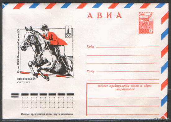ХМ конверт. 1980. ОИ-80. Конный спорт.
