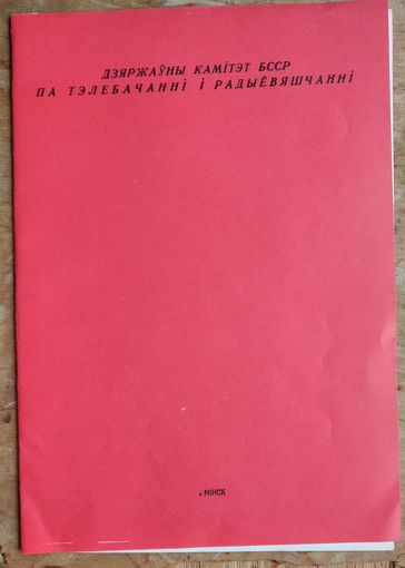 Фірмовая папка Дзяржкамітэта СМ БССР па тэлебачанні і радыёвяшчанні. 1980 г.