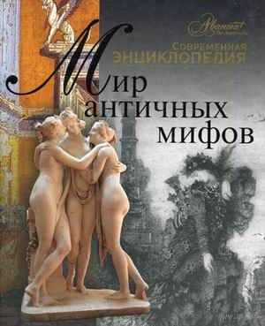 Мир античных мифов. Современная энциклопедия. ПОДАРОЧНАЯ  КНИГА!!! ///