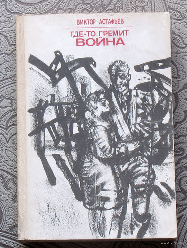 Виктор Астафьев Где-то гремит война. Пастух и пастушка. Звездопад. Рассказы