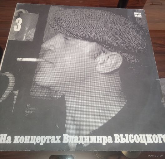 На концертах Владимира Высоцкого-3 - Москва-Одесса. 1988 г.