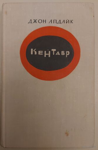 КЕНТАВР. Превосходная книга Джона Апдайка, в которой сплелись воедино древнегреческие мифы и действительность.