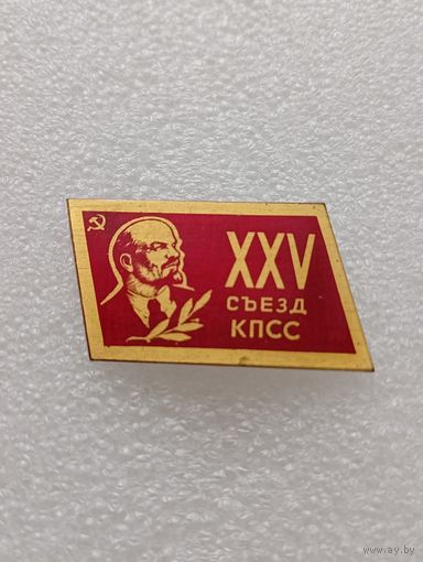 Ленин. Коммунистическая партия. 25 съезд КПСС СССР. #-V-06