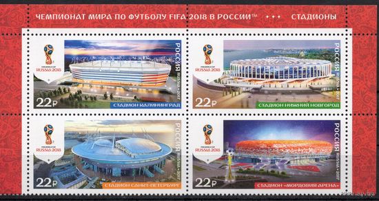 Россия 2017. Чемпионат мира по футболу FIFA 2018. Стадионы. Сцепка 4 марки 2248-51 (1511)