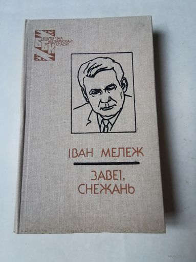 Iван Мележ. Завеi, снежань 1992г