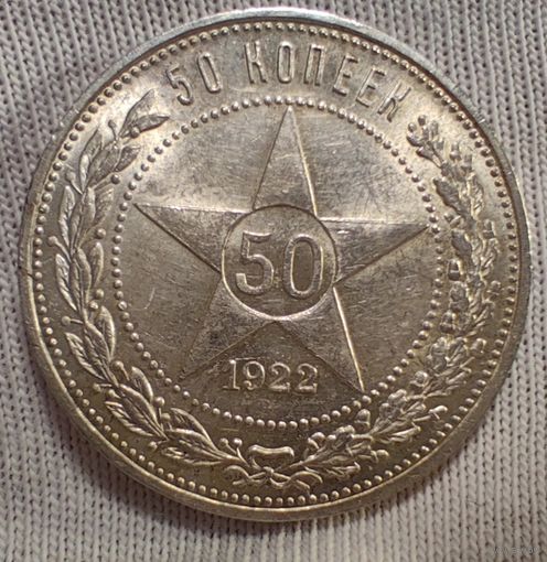 50 копеек 1922 ПЛ