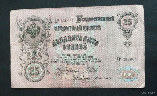 25 рублей 1909 Шипов Богатырев ДР 336004 #0032