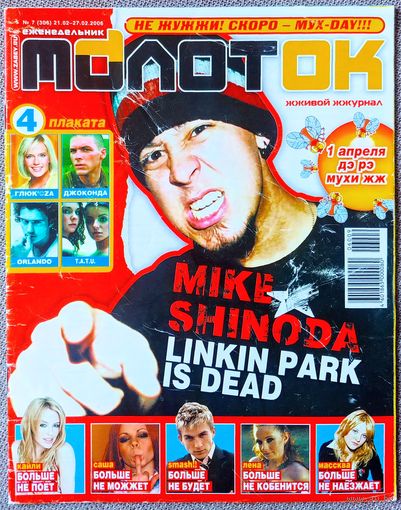Журнал МОЛОТОК #7,2006. Майк Шинода, Ферджи, HIM, Кайли Миноуг, Офис, Тату, Орландо Блум, Глюкоза, Константин Крюков, Влад Топалов, Мадонна, Братья Грим.