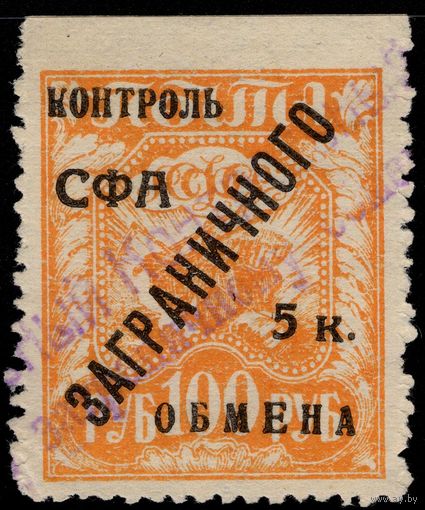 СССР-1928. Контроль СФА ЗАГРАНИЧНОГО обмена. Без просечки. 100 руб. СК PE 14.