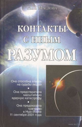 Маслова Н.П. "Контакты с Иным Разумом"
