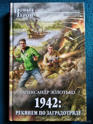 1942 - Реквием по заградотряду