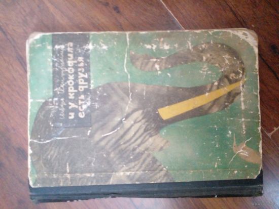 И у крокодила есть друзья 1964