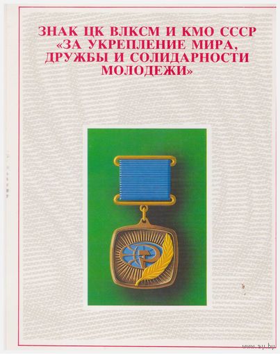 Знак ЦК ВЛКСМ и КМО СССР