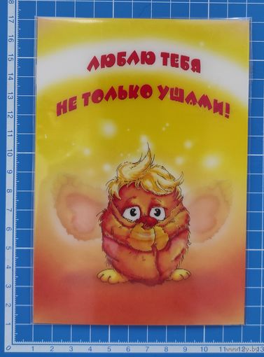 Стереооткрытка. "Люблю тебя не только ушами!".