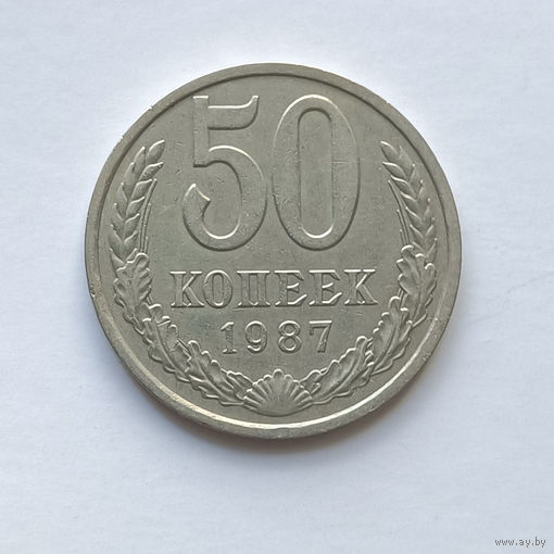 50 копеек 1987 шт.2