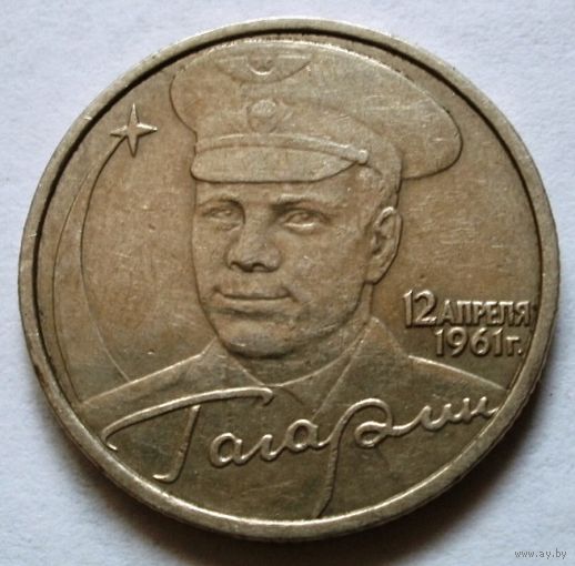 2 рубля 2001 (Гагарин ММД)