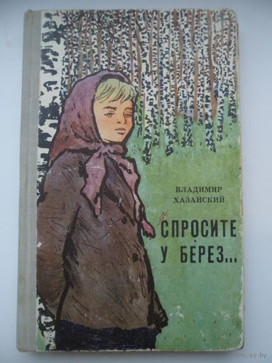 Владимир Хазанский  Спросите у берез...