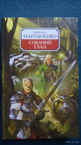 Всеволод Мартыненко  Собачий Глаз // Серия: Боевое фэнтези