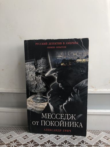 Грич А. Месседж от покойника.