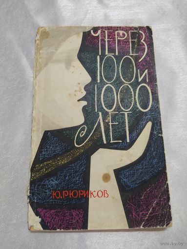 Рюриков Ю. Через 100 и 1000 лет. Человек будущего и советская художественная фантастика