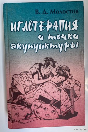 Молостов В.  Иглотерапия и точки акупунктуры. /Мн.: Книжный дом  2006г.