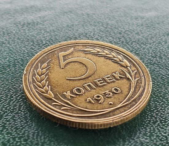 Старт с 1 Рубля !!! Монета СССР 5 копеек 1930 г