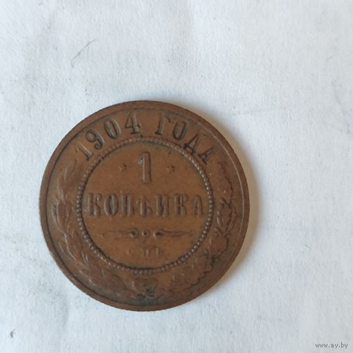 1 копейка 1904 г.