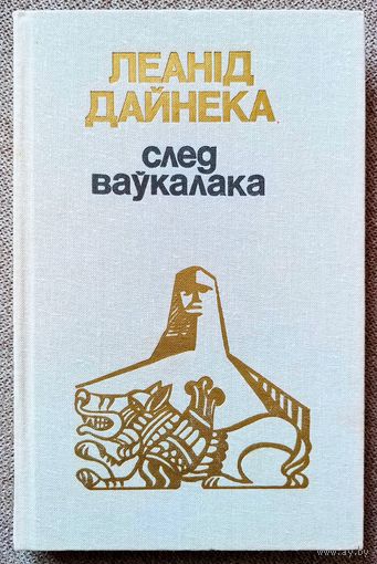 След ваўкалака. Леанід Дайнека. Раман на беларускай мове. След оборотня. Леонид Дайнеко. Роман на белорусском языке.