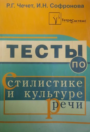 Тесты по стилистике и культуре речи. Пособие для учителей