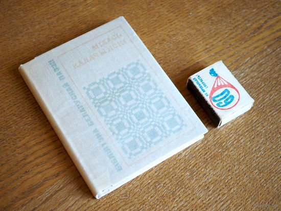 Міхась Калачынскі. Лірыка. 1975г. Стан. т.5000