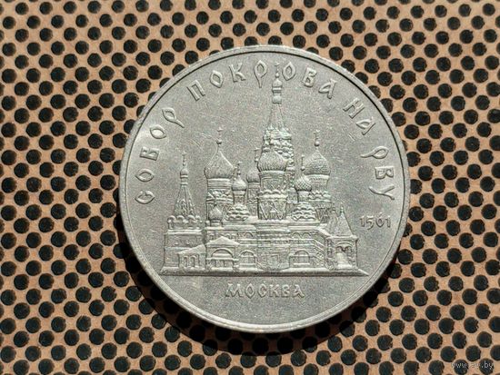 СССР. 5 рублей 1989 - собор Покрова на Рву в Москве (Покровский).
