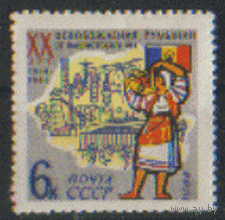 Заг. 2963. 1964. 20 лет освобождения Румынии. чист.
