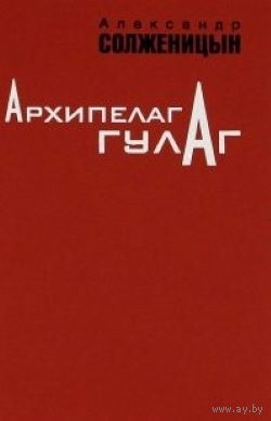 Архипелаг Гулаг 1918-1956 Опыт Художественного Исследования В 3 томах