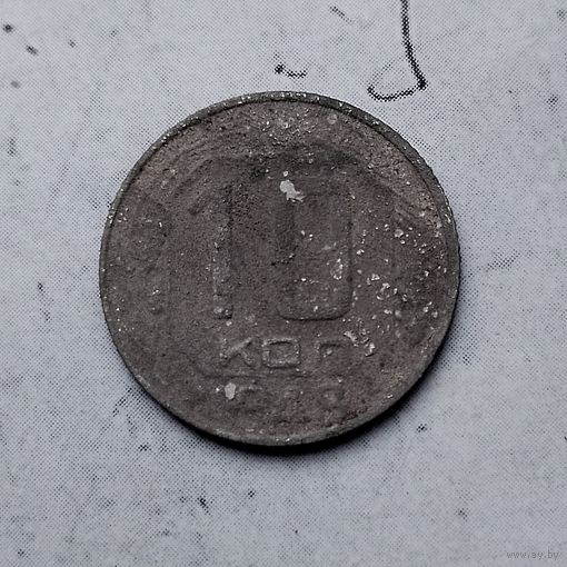 10 копеек 1948 года СССР.
