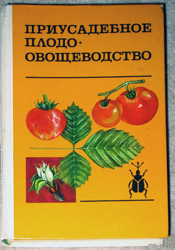 Приусадебное плодоовощеводство.