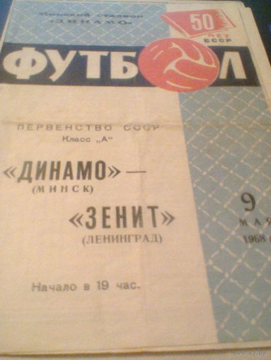 09.05.1968--Динамо Минск--Зенит Ленинград