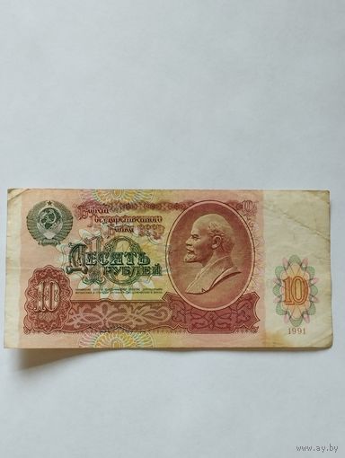 СССР 10 РУБЛЕЙ 1991, серия АИ