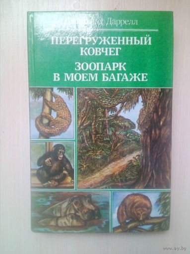ДЖ.ДАРРЕЛЛ ПЕРЕГРУЖЕННЫЙ КОВЧЕГ.ЗОПАРК В МОЕМ БАГАЖЕ