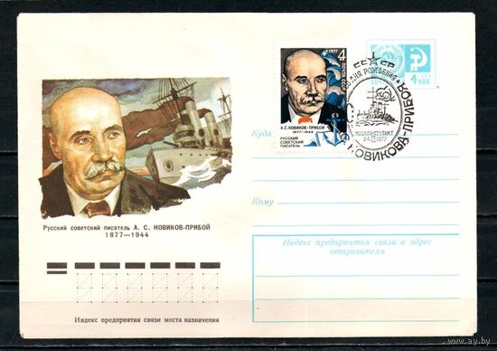 СССР 1977 ХМК Флот А Новиков Прибой 100 лет  писатель. СГ: Москва.