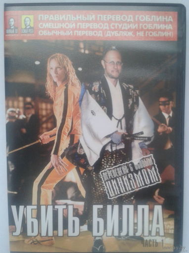 Убить Билла / Kill Bill (DVD5)
