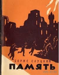 Борис Слуцкий. Память. Книга стихов