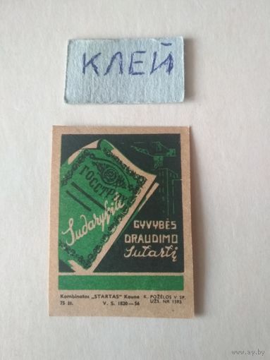 Спичечные этикетки ф.Прибалтика. ф.Стартас. Госстрах