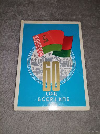 Открытка 60 год БССР І КПБ. 1979г