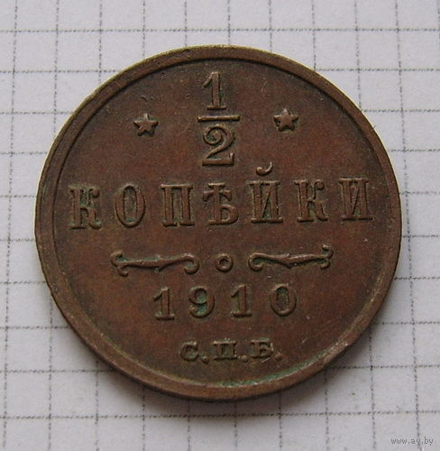 Пол-копейки НII 1910г. (ОБМЕН)***