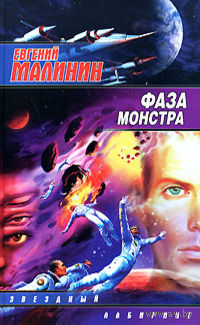 Евгений Малинин Цикл Исчадия Земли(цена за 3 книги)