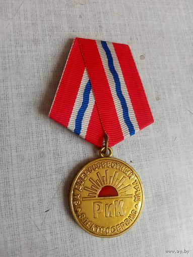 Медаль. РИК. За добросовестный труд.