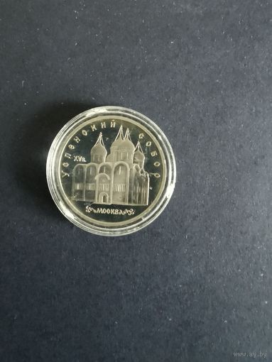 СССР. Успенский собор. 1990, 5 рублей. Капсула