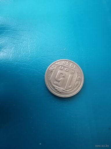 15 копеек 1938 год (сохран)