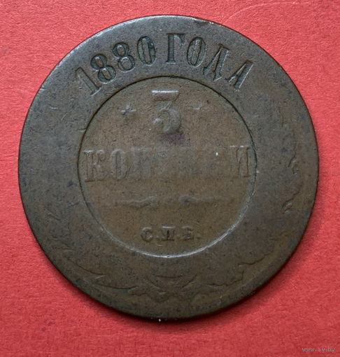 Россия, 3 копейки 1880г.